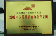 狠狠插入屁股里叼嘿2009年中国最具影响力教育集团